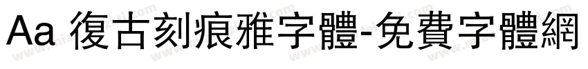 Aa 复古刻痕雅字体字体转换